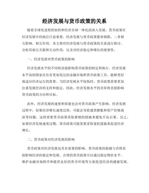经济发展与货币政策的关系