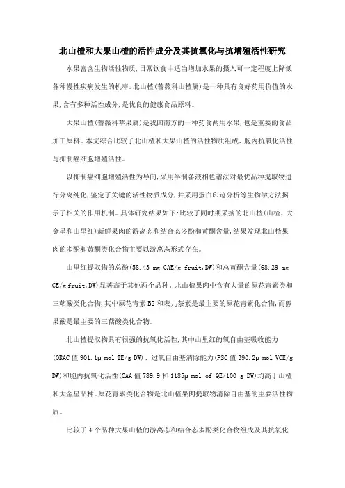 北山楂和大果山楂的活性成分及其抗氧化与抗增殖活性研究