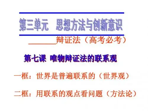 第七课_唯物辩证法的联系观(优质课件)