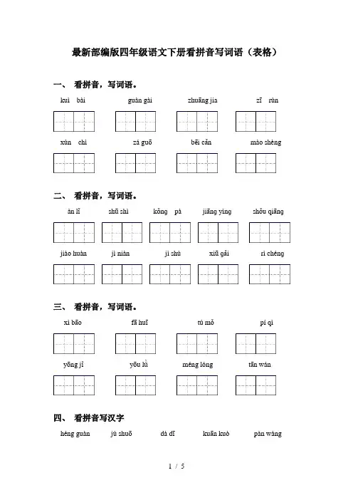最新部编版四年级语文下册看拼音写词语(表格)
