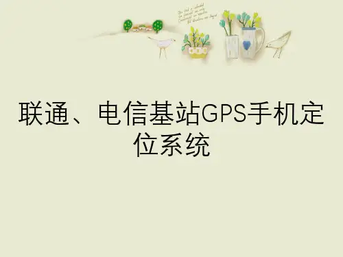联通、电信基站GPS手机定位系统