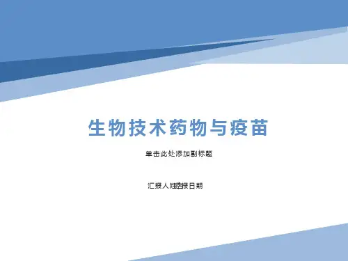 生物技术药物与疫苗