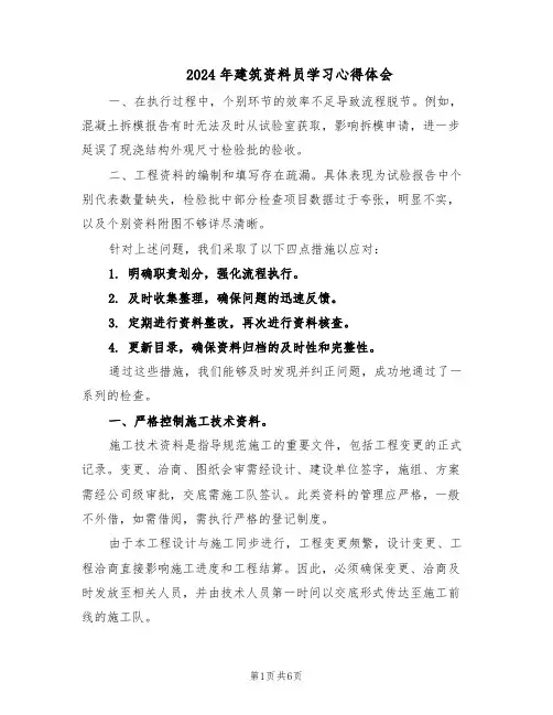 2024年建筑资料员学习心得体会（三篇）