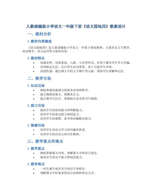 人教部编版小学语文一年级下册《语文园地四》教案设计