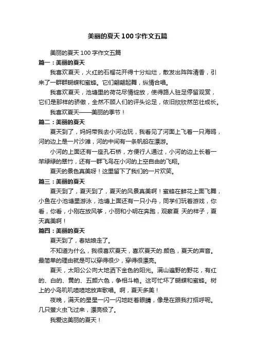 美丽的夏天100字作文五篇
