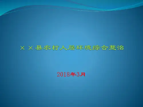 ××县农村人居环境综合整治 培训