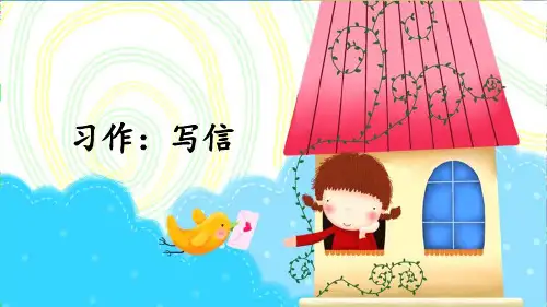部编版四年级语文上册习作《写信》优质课件(共50张PPT)