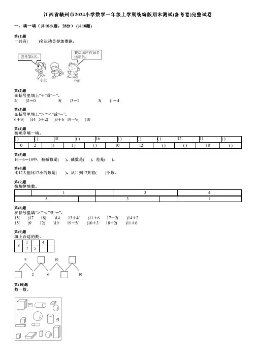 江西省赣州市2024小学数学一年级上学期统编版期末测试(备考卷)完整试卷