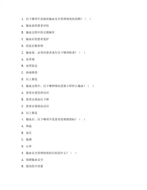 临床输血安全管理制度试题