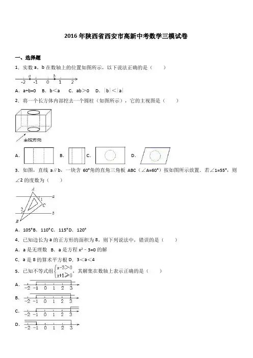 陕西省西安市高新2016年中考数学三模试卷附答案解析