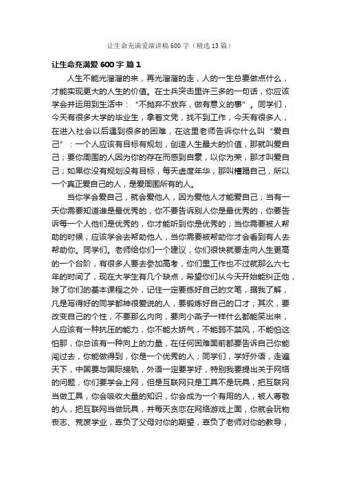 让生命充满爱演讲稿600字（精选13篇）