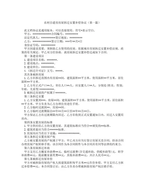 农村自建房房屋拆迁安置补偿协议(精选3篇)