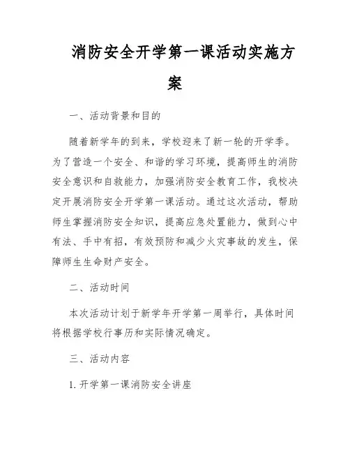 消防安全开学第一课活动实施方案