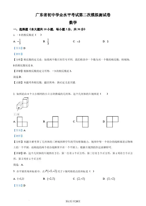 2024年广东省东莞市中考二模数学试题(解析版)