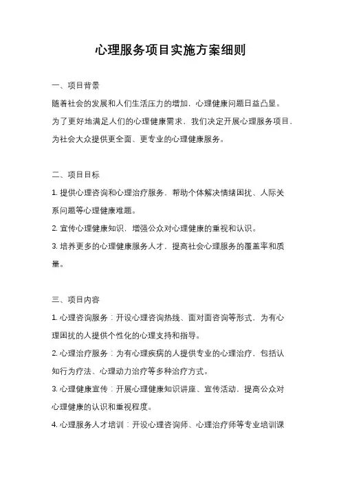 心理服务项目实施方案细则