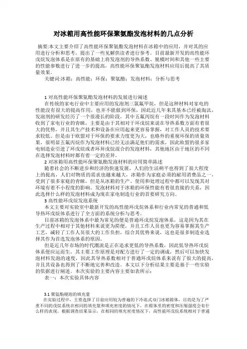 对冰箱用高性能环保聚氨酯发泡材料的几点分析