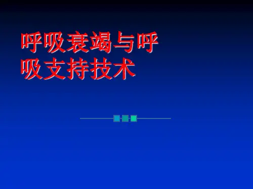 内科学呼吸系统课件：呼吸衰竭与呼吸支持技术