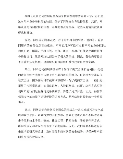 网络认证与访问控制的难点与挑战(八)