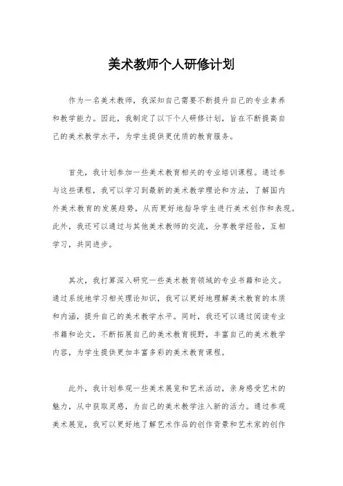 美术教师个人研修计划