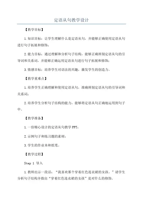 定语从句教学设计