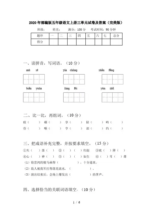 2020年部编版五年级语文上册三单元试卷及答案(完美版)