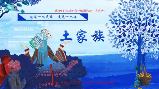 土家族风俗文化介绍PPT课件