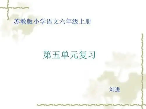 2014六年级语文上册第五单元复习(苏教版)优秀PPT教学课件
