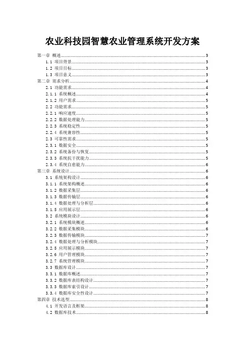 农业科技园智慧农业管理系统开发方案