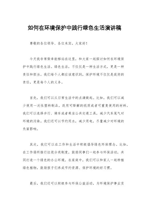 如何在环境保护中践行绿色生活演讲稿