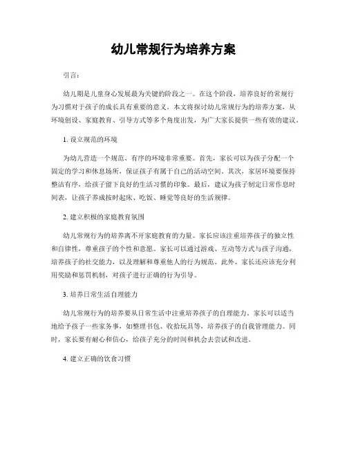 幼儿常规行为培养方案