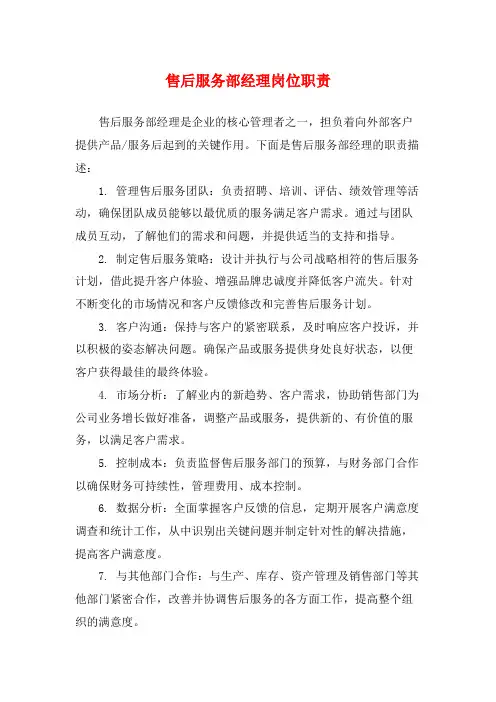 售后服务部经理岗位职责
