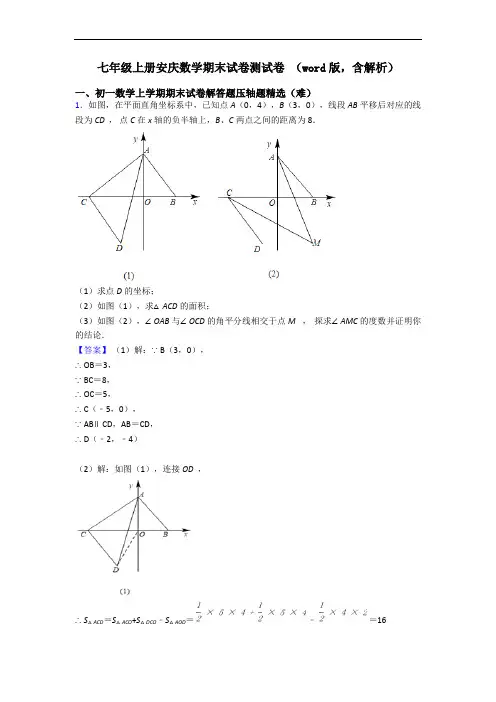 七年级上册安庆数学期末试卷测试卷 (word版,含解析)
