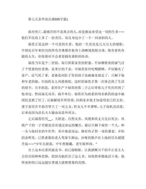 第七天余华读后感800字5篇