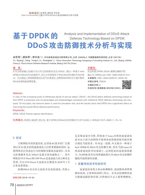 基于dpdk的ddos攻击防御技术分析与实现