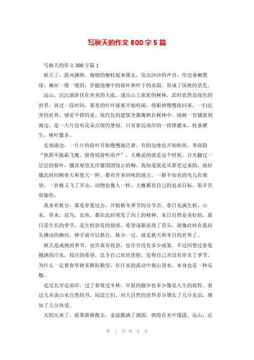 写秋天的作文800字5篇