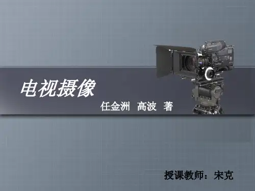 第七章 电视场面调度