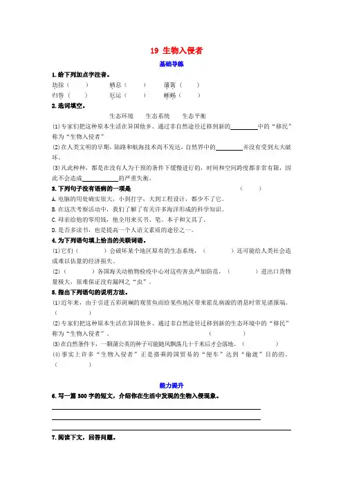 【学海风暴】2015-2016学年八年级语文上册第四单元19生物入侵者同步练习新人教版