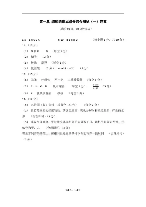 高中生物必修一第一章综合测试 -答案