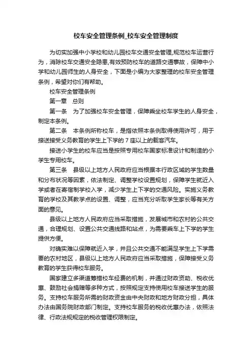 校车安全管理条例_校车安全管理制度