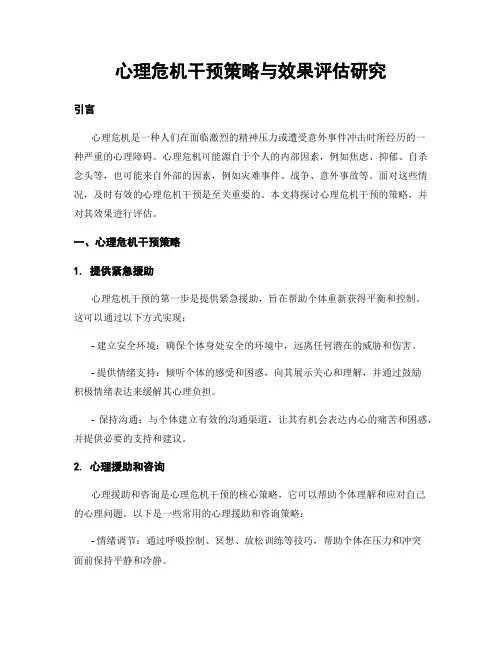 心理危机干预策略与效果评估研究