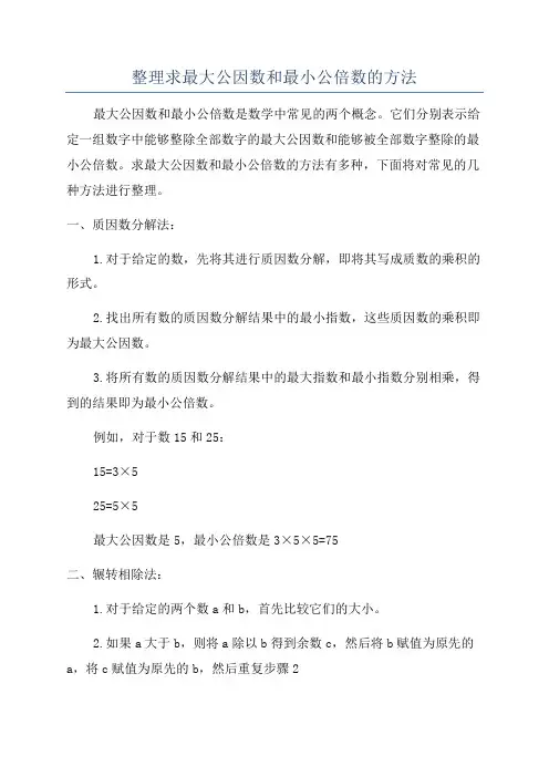 整理求最大公因数和最小公倍数的方法