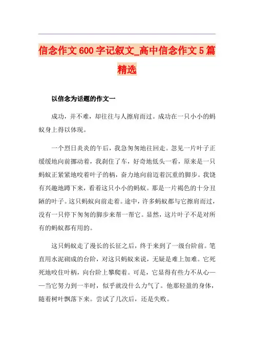 信念作文600字记叙文_高中信念作文5篇精选