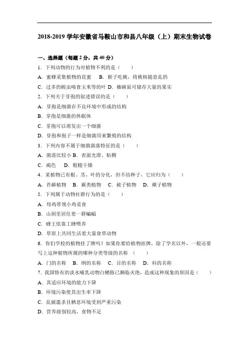 2018-2019学年八年级(上)期末生物试卷(解析版)人教版
