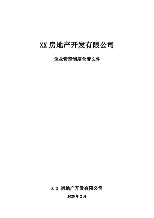 房地产开发公司全套管理制度完整版(拿来即用)