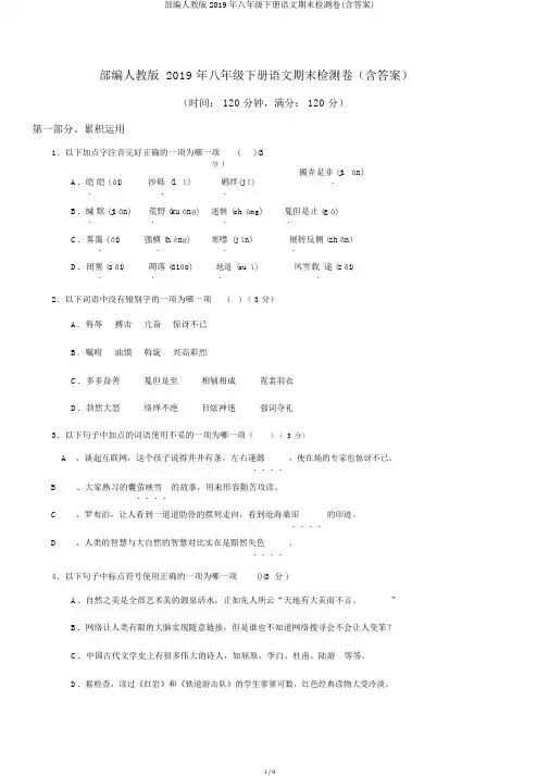 部编人教版2019年八年级下册语文期末检测卷(含答案)