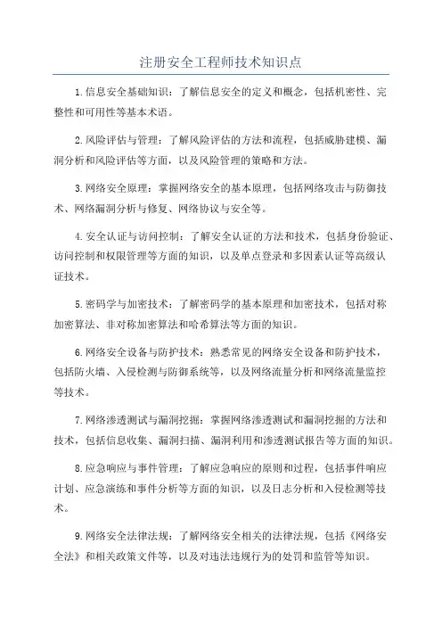 注册安全工程师技术知识点
