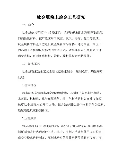 钛金属粉末冶金工艺研究