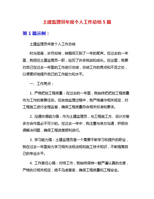 土建监理员年度个人工作总结5篇