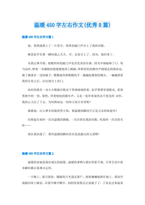 温暖450字左右作文(优秀8篇)