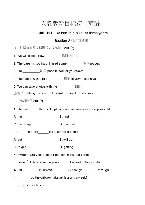 人教版新目标初中英语八下Unit10I’vehadthisbikeforthreeyearsSectionA同步测试题